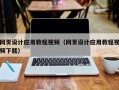 海拉尔网页设计应用教程视频（网页设计应用教程视频下载）