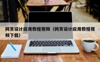 海拉尔网页设计应用教程视频（网页设计应用教程视频下载）